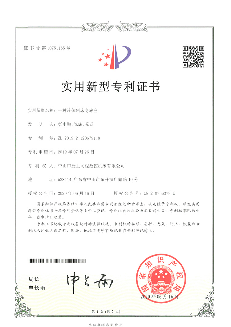 ZL201921206791.8 一种连体斜床身底座