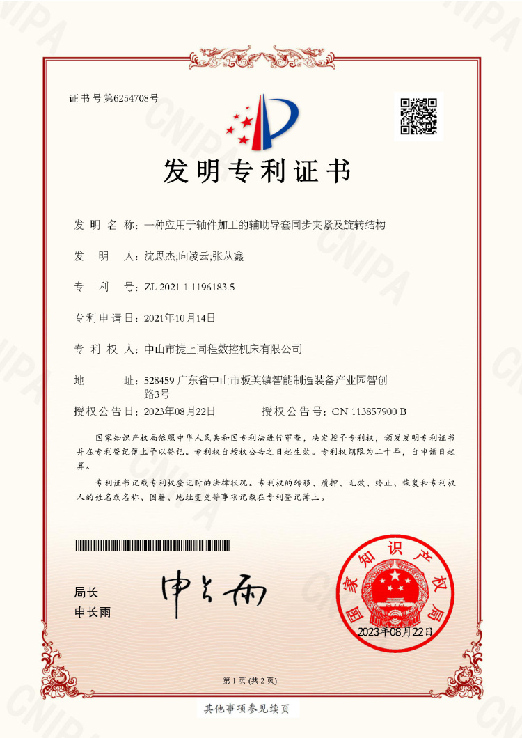 ZL2021111961835一种应用于轴件加工的辅助导套同步夹紧及旋转结构