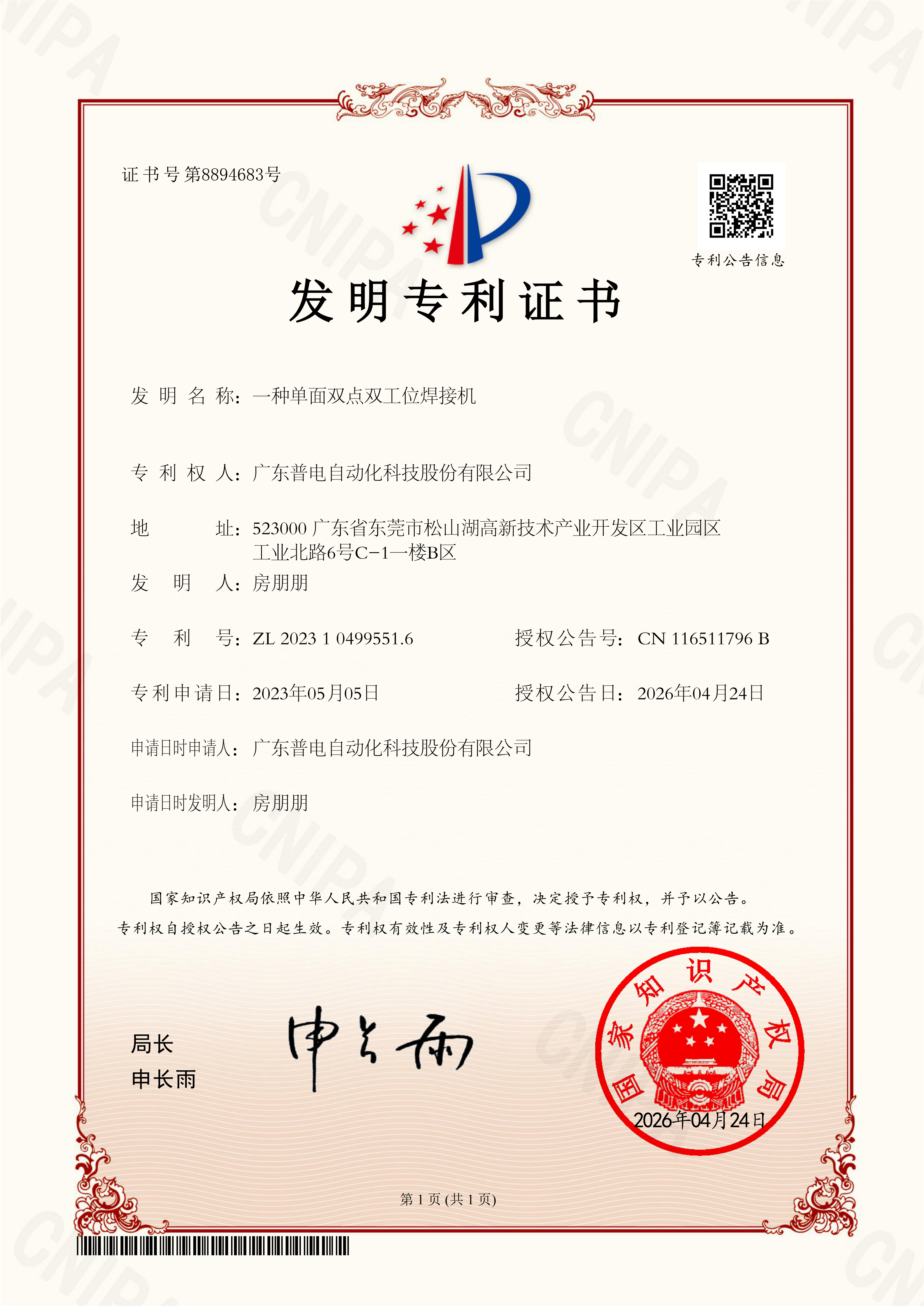 普电发明证书）一种单面双点双工位焊接机_01.png