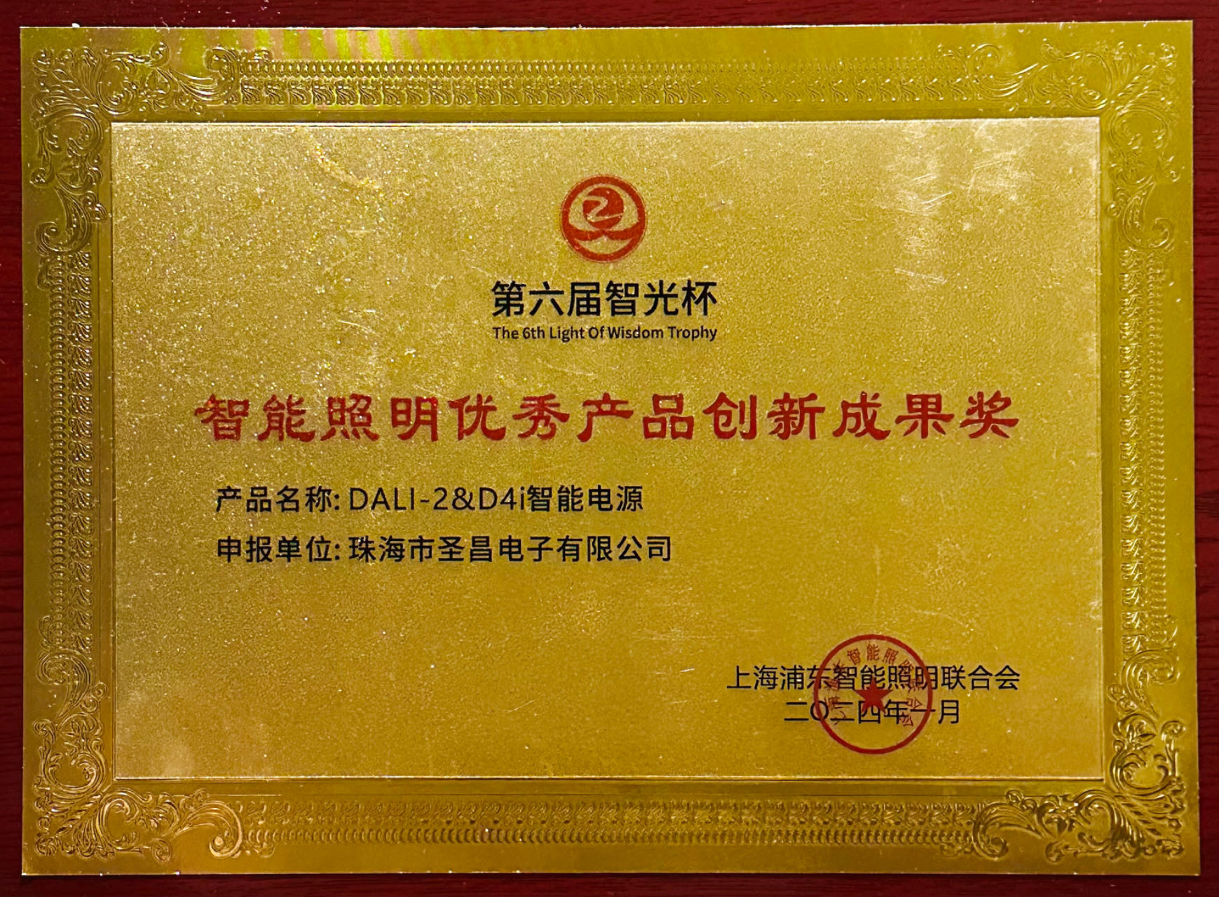 第六届智光杯智能照明优秀产品创新成果奖-牌匾