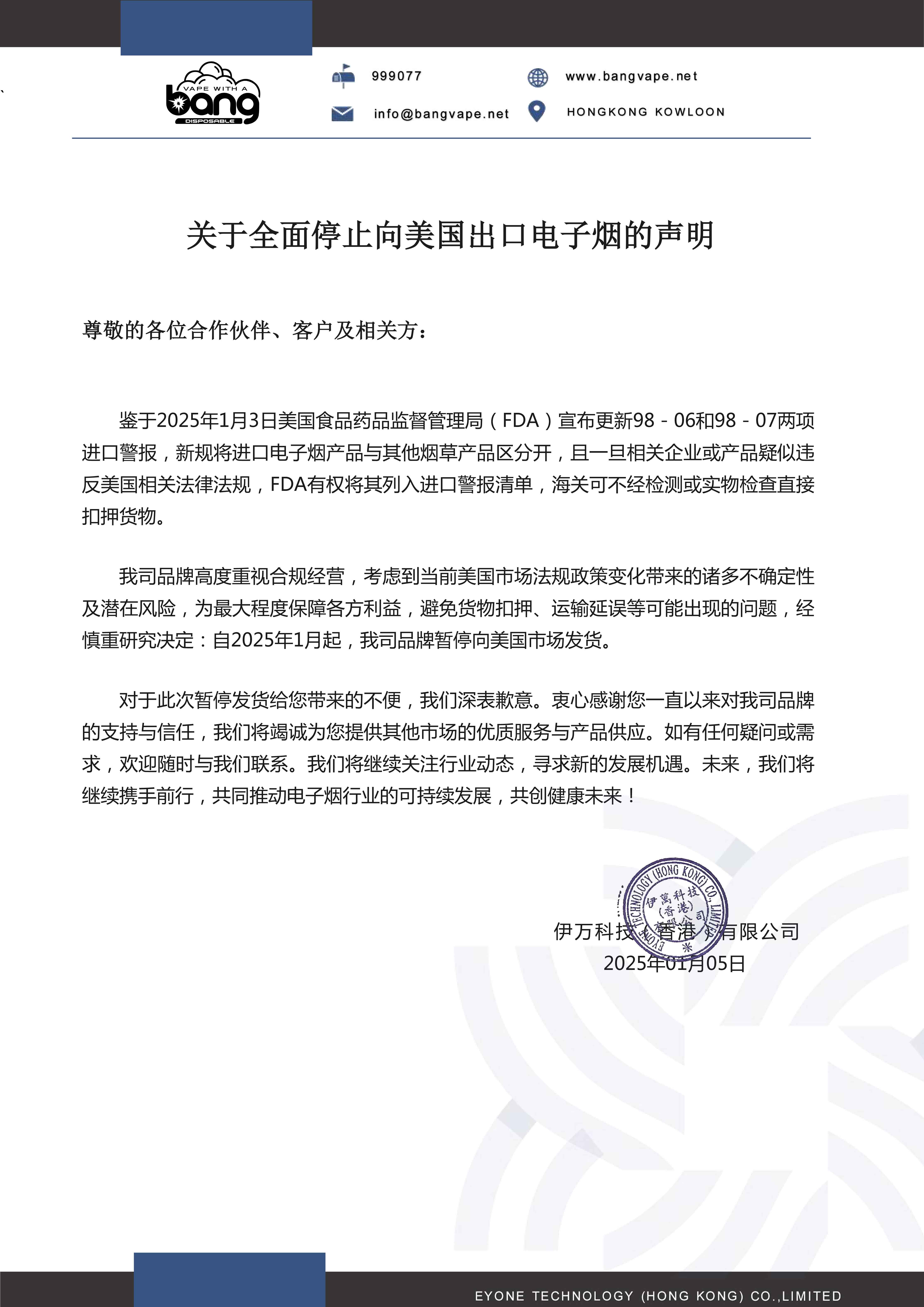 关于停止向美国出口电子烟声明